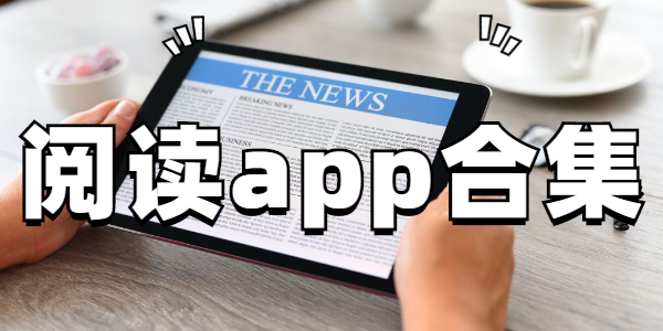 阅读app合集