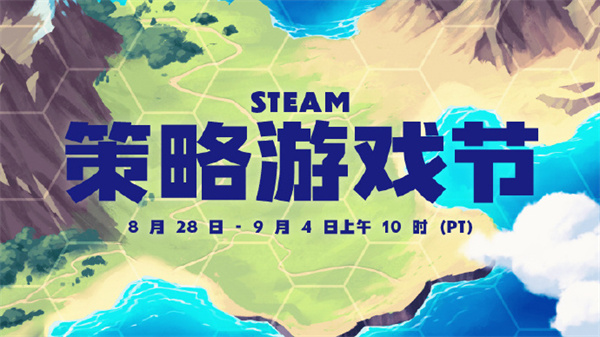 steam策略游戏节将于8月29日-9月5日开启