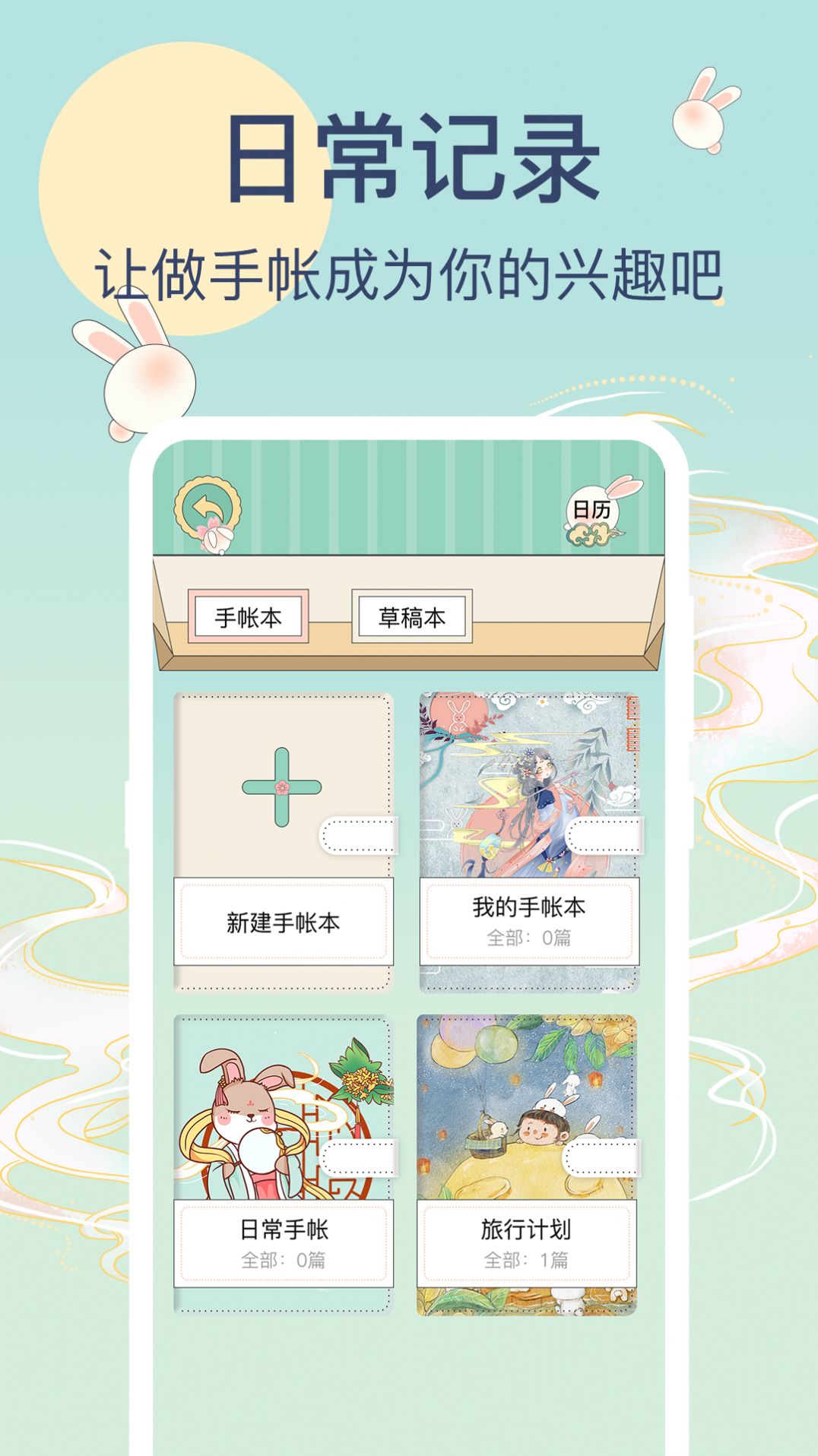 兔牙手帐APP