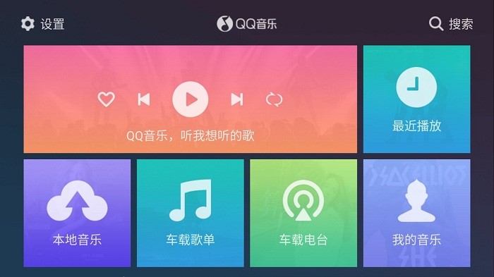 QQ音乐车机版