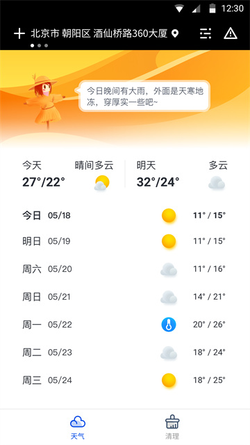 天气预报大师app