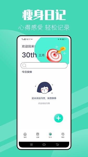 瘦身计划减肥app手机版