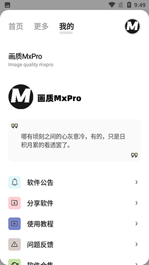 画质MxPro1.6