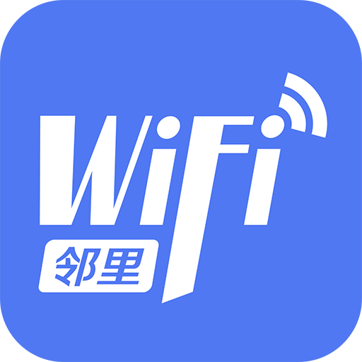 邻里WIFI