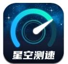 星空测速管家app