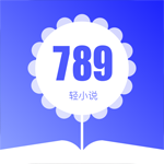 789轻小说最新版