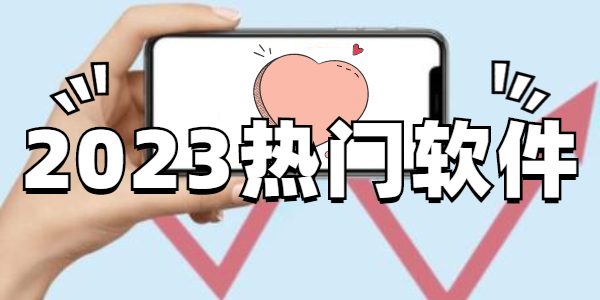 2023热门软件