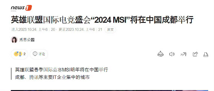 外媒消息：2024年MSI疑似在成都举办！