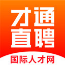 才通直聘app