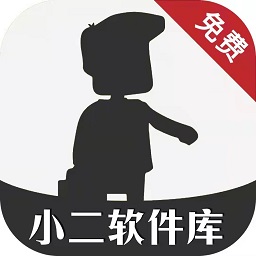 小二软件库12.0最新版