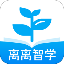 离离智学app