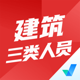 建筑三类人员考试聚题库app