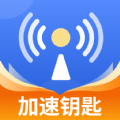 WiFi加速钥匙app安卓版