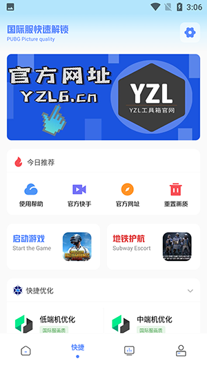 YZL工具箱画质助手 2023最新版