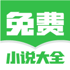 免费小说大全