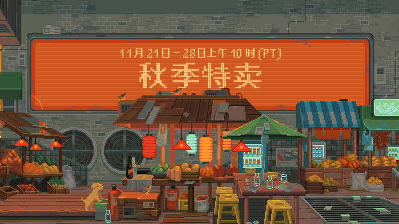 steam秋季特卖2023，11月21日开启多款大作打折