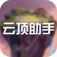 云顶助手APP