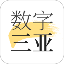 数字三亚