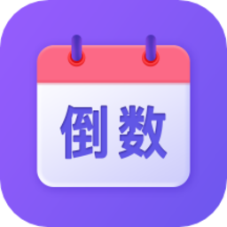 节日倒数日历手机版