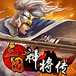 三国神将传tv版手机版