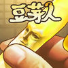 豆芽人游戏
