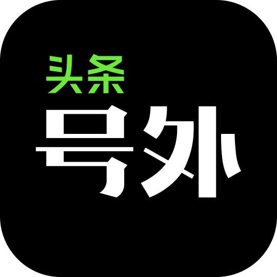 头条号外最新版