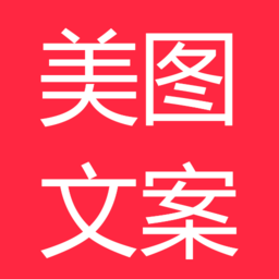 美图文案app