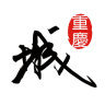 重庆城app