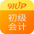 初级会计职称安卓版