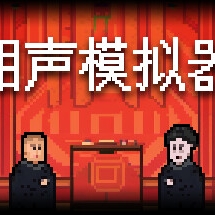 相声模拟器
