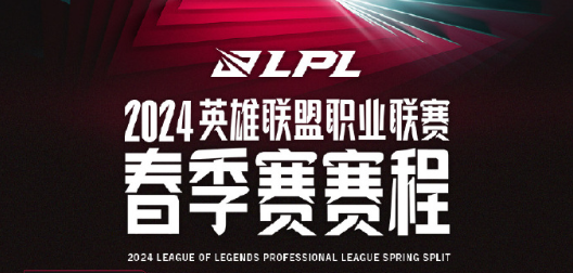 2024LPL春季赛赛程公布！1月22日正式开赛！