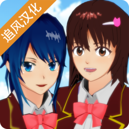 樱花校园模拟器1.39.73新动作