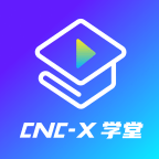 cncX学堂 1.0.2