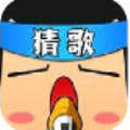 最强猜歌