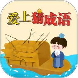 爱上猜成语红包版app