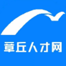 章丘人才网v1.0.3安卓版