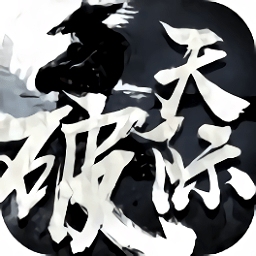 天际破手游