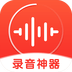 录音神器手机版