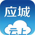 云上应城v1.1.2