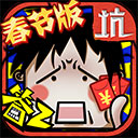 坑爹么么答游戏