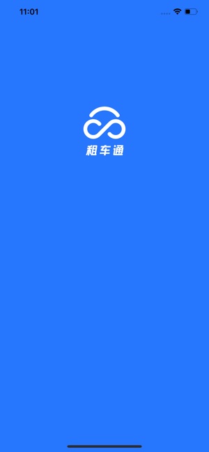 租车通app