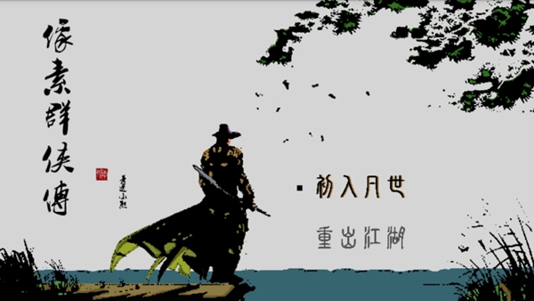 像素群侠传内置菜单版