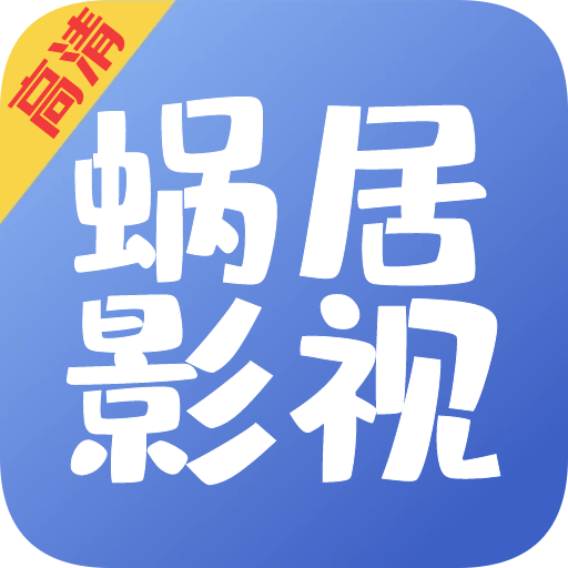 蜗居影视app