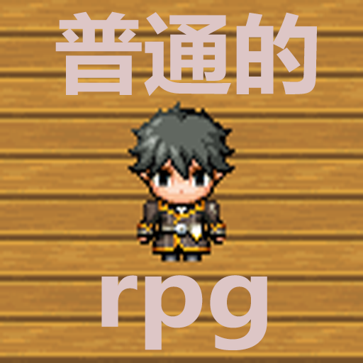 普通的RPG