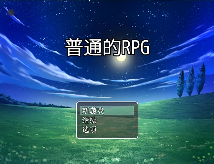 普通的RPG