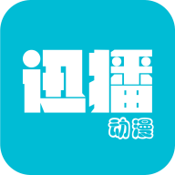迅播动漫免广告极速版