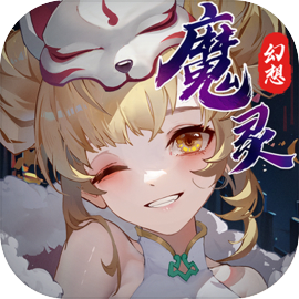 魔灵幻想手游