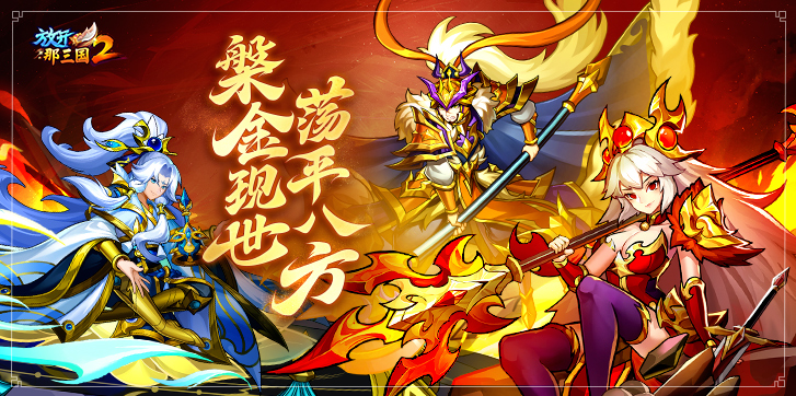 放开那三国2