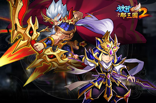 放开那三国2