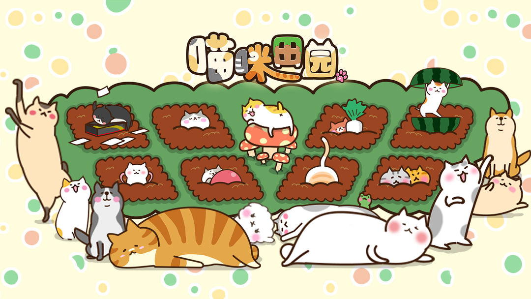 猫咪田园
